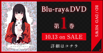 Blu-ray&DVD 第1巻 10.13 on SALE